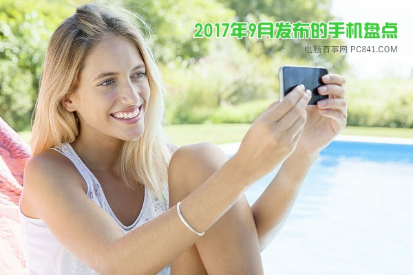 九月份发布的新手机有哪些 15款2017年9月发布的手机盘点