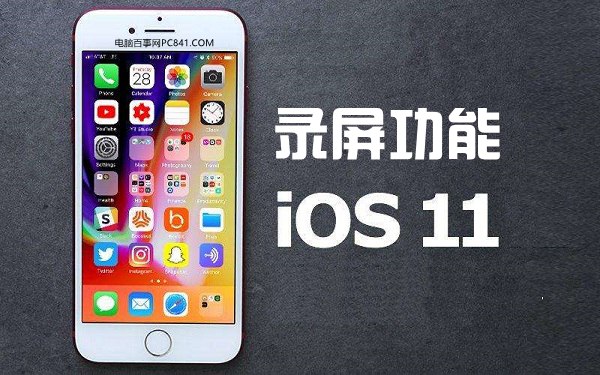 IOS11屏幕录制功能使用教程 IOS11屏幕录制怎么用?