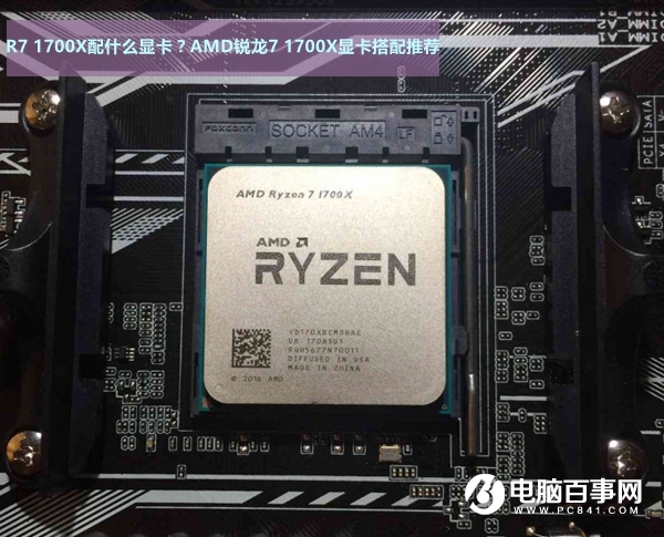 AMD锐龙7 1700X显卡搭配推荐 R7-1700X配什么显卡？