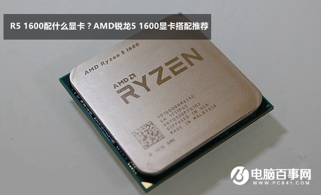 AMD锐龙5 1600显卡搭配推荐 R5 1600配什么显卡？