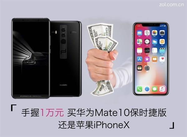 万元强机对比 iPhone X和华为Mate10保时捷版哪个好？