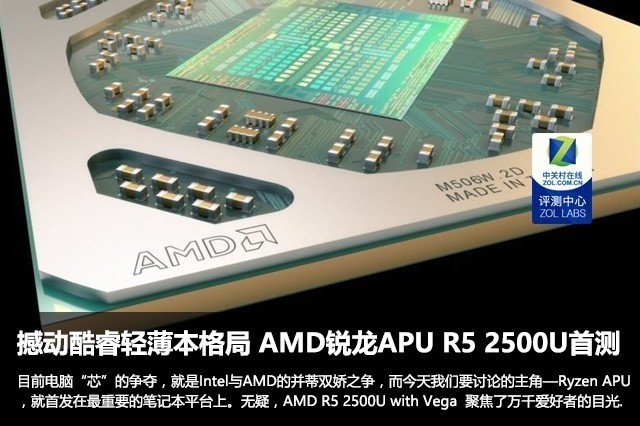 AMD锐龙5 2500U APU评测 AMD R5 2500U评测怎么样？