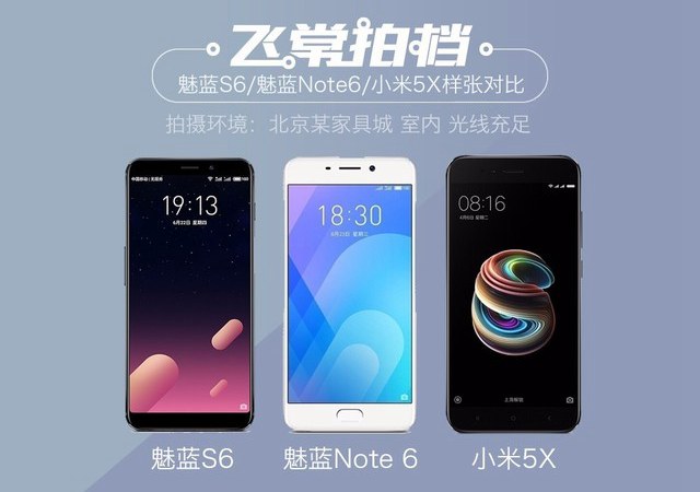 千元机拍照谁强？魅蓝S6/魅蓝Note6/小米5X拍照对比评测