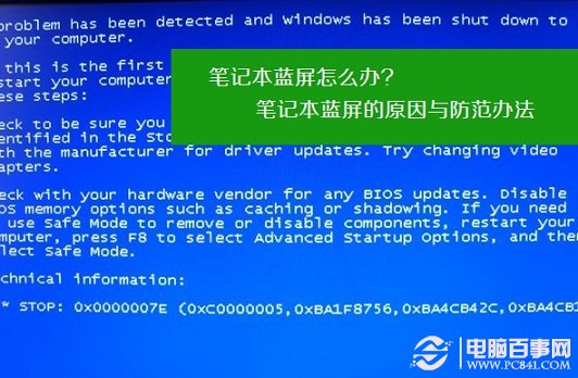笔记本蓝屏的原因与防范办法 笔记本蓝屏怎么办？