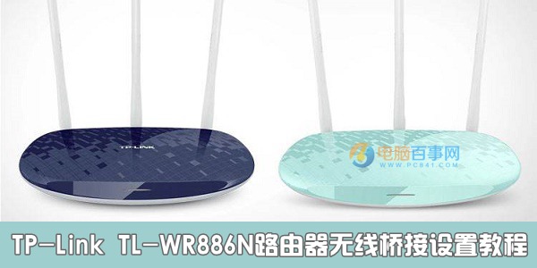 TP-Link TL-WR886N路由器无线桥接设置教程