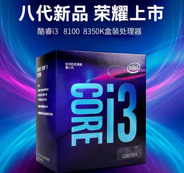 H310/B360主板即将上市 i3-8100却悄然开始涨价了