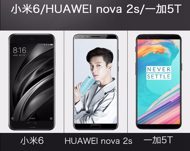 一加5T、华为Nova2s、小米6对比评测 谁更值得买？