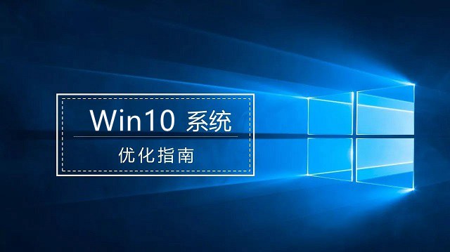 Win10优化指南 提升Win10流畅度让你的电脑流畅起来