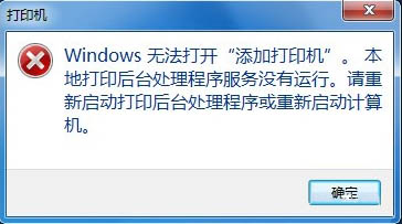 Win7无法添加打印机解决办法 Win7无法添加打印机怎么办?