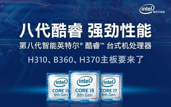 Intel八代酷睿、奔腾、赛扬主板搭配攻略 八代CPU有哪些？