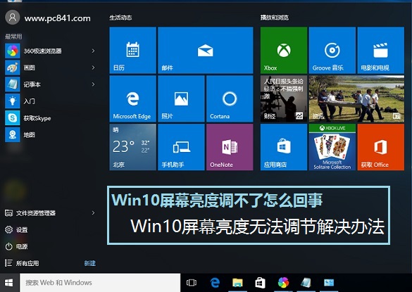 Win10屏幕亮度调不了怎么回事 Win10屏幕亮度无法调节解决办法