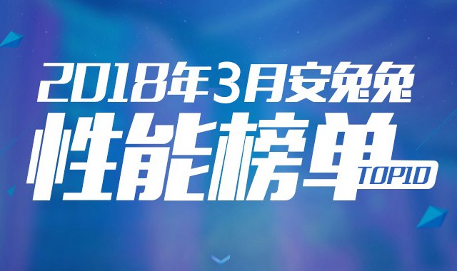 2018年3月跑分最高的手机排行TOP10 三月手机性能排名