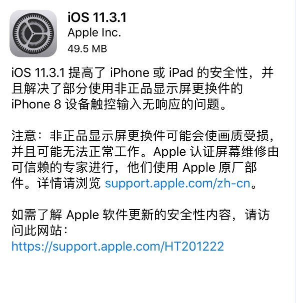 iOS 11.3.1正式发布 解决了iPhone8换屏无响应问题