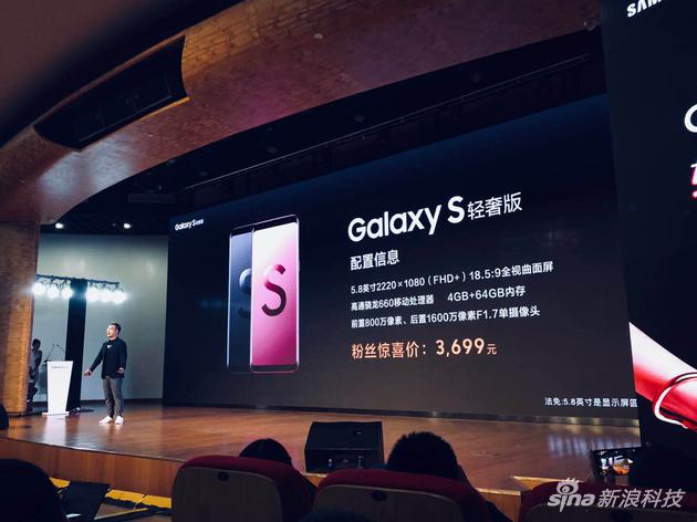 三星Galaxy S轻奢版发布：S9外观搭载骁龙660 售3999元!