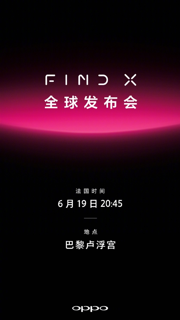 官方确认！OPPO新旗舰Find X将于6月20日发布