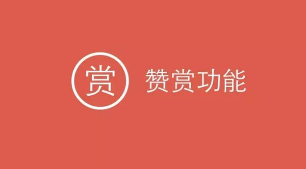 微信公众号赞赏功能如何开通 微信公众号赞赏升级开通方法