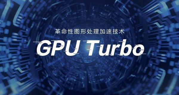 GPU Turbo支持哪些手机 华为GPU Turbo适配机型名单