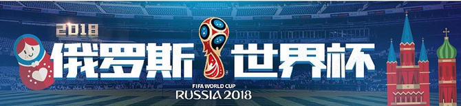 2018世界杯6月14日赛程表 世界杯6月14日有哪些比赛