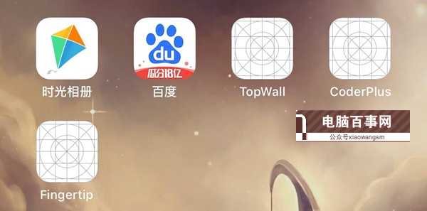 iOS12降级后桌面出现白图标应用不能删除的决办法