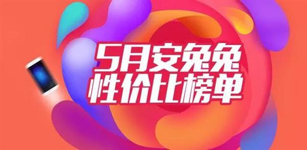 安兔兔公布最新5月安卓手机性价比排行：这四款无敌