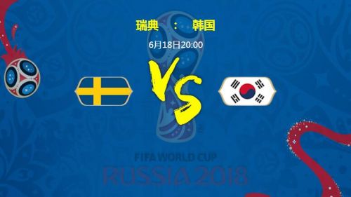 世界杯比分表 2018世界杯瑞典vs韩国比分预测 瑞典vs韩国谁会赢