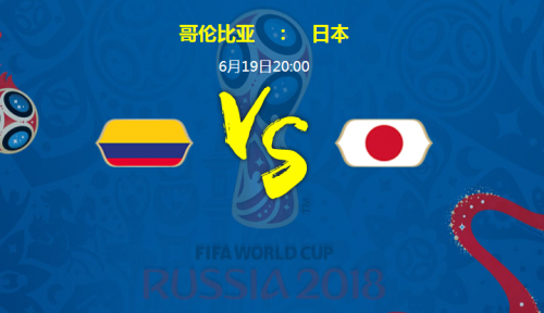 2018世界杯哥伦比亚vs日本比分预测 哥伦比亚vs日本谁会赢
