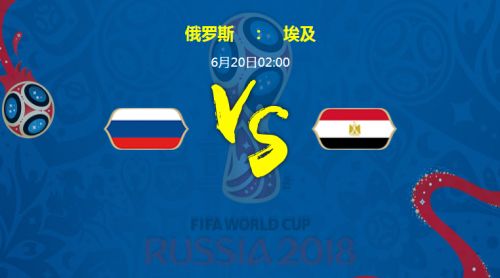 2018世界杯俄罗斯vs埃及谁会赢 俄罗斯vs埃及比分预测