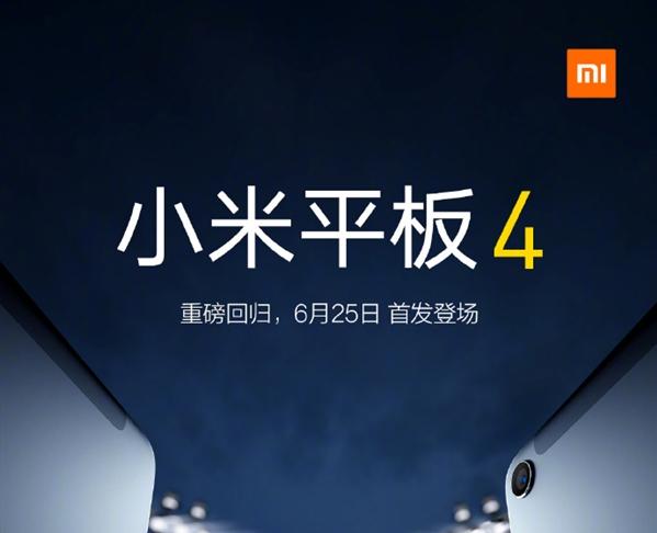 小米平板4宣布6月25日首发 8英寸高清屏幕单手可握