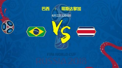 2018世界杯巴西vs哥斯达黎加谁会赢 巴西vs哥斯达黎加比分预测