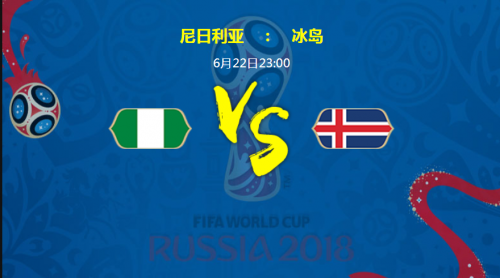 2018世界杯尼日利亚vs冰岛谁会赢 尼日利亚vs冰岛比分预测