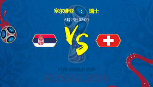 2018世界杯塞尔维亚vs瑞士谁会赢 塞尔维亚vs瑞士比分预测