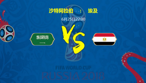 2018世界杯沙特阿拉伯vs埃及谁会赢 沙特vs埃及比分预测