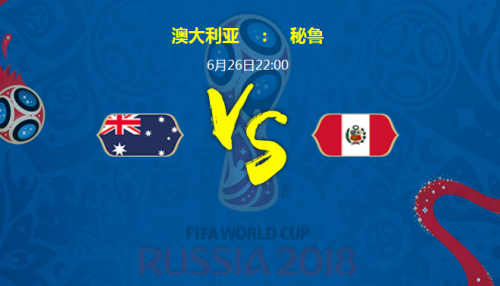 2018世界杯澳大利亚vs秘鲁谁会赢 澳大利亚vs秘鲁比分预测