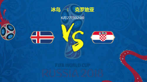 2018世界杯冰岛vs克罗地亚谁会赢 冰岛vs克罗地亚比分预测g