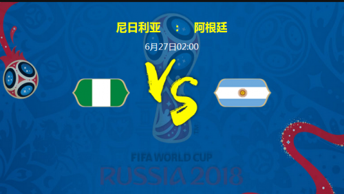 2018世界杯尼日利亚vs阿根廷谁会赢？ 尼日利亚vs阿根廷比分预测