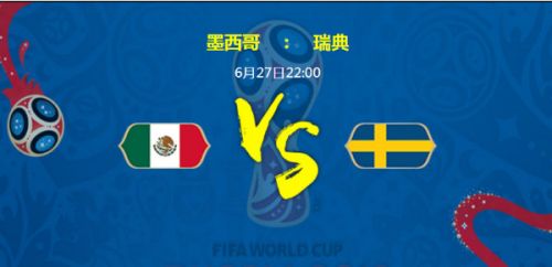 2018世界杯墨西哥vs瑞典谁会赢 墨西哥vs瑞典比分预测
