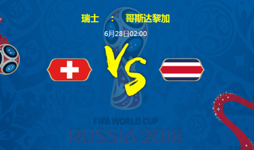 世界杯瑞士VS哥斯达黎加谁会赢 瑞士vs哥斯达黎加比分预测