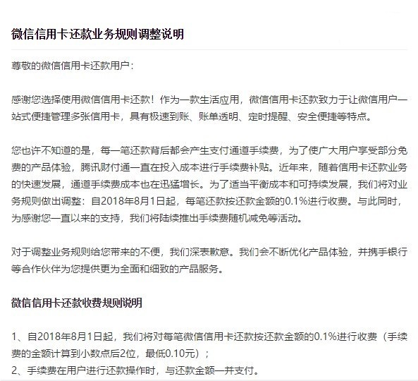 微信信用卡还款规则调整：8月1日起每笔还款需缴纳0.1%手续