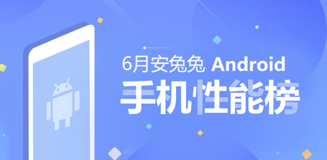 最新2018年6月安卓手机安兔兔性能排行榜