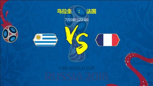世界杯乌拉圭vs法国谁会赢 1/4决赛乌拉圭vs法国比分预测