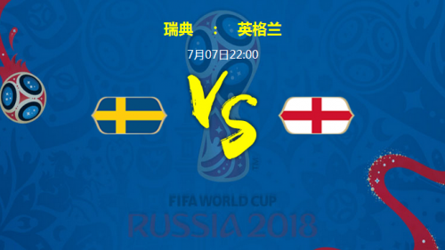 世界杯瑞典vs英格兰谁会赢 1/4决赛瑞典vs英格兰比分预测
