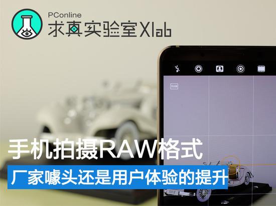 手机拍摄RAW格式 厂家噱头还是体验提升？