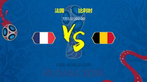 2018世界杯法国vs比利时谁会赢 半决赛法国vs比利时比分预测