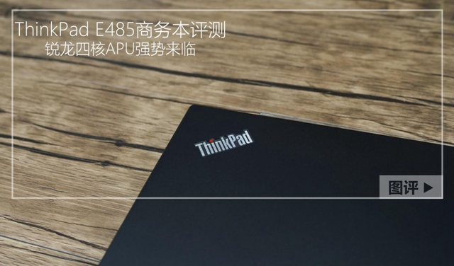 ThinkPad E485怎么样 <a href=/tags/105-0.html target=_blank class=infotextkey>联想</a>ThinkPad E485评测