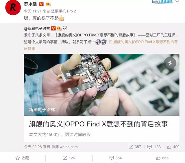 罗永浩盛赞OPPO Find X：真的很了不起