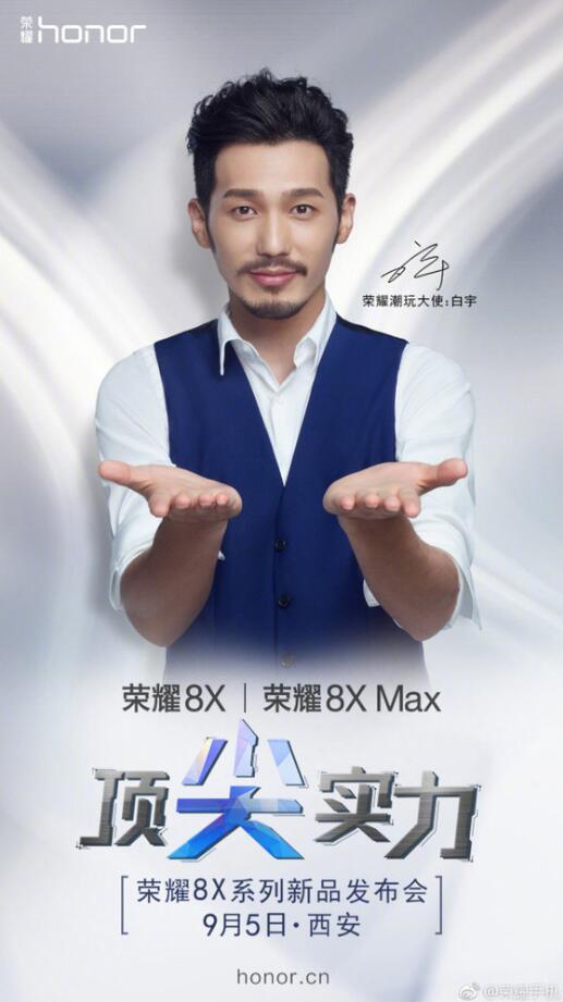 荣耀8X/8X Max开启预约 9月5日正式发布
