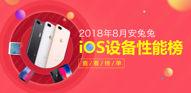 2018年8月苹果iOS设备性能排行榜 iOS手机哪款跑分最高