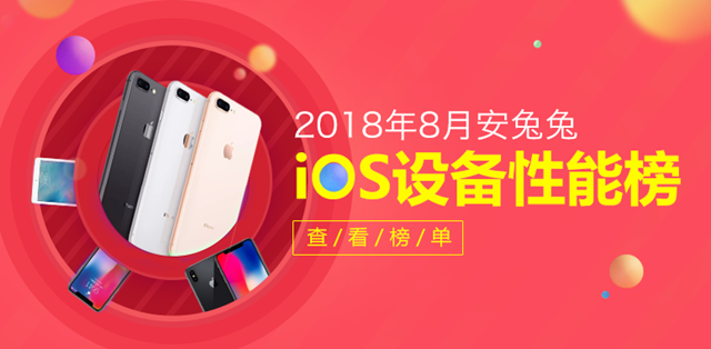 iOS<a href=/mobile/ target=_blank class=infotextkey>手机</a>哪款跑分最高 2018年8月iOS设备性能排行榜