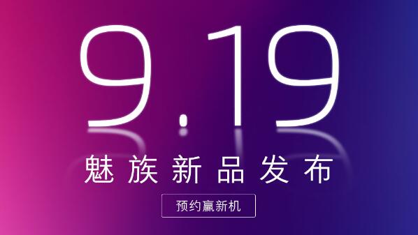 魅族16X预热海报：9月19日发布，双索尼镜头+虹软算法