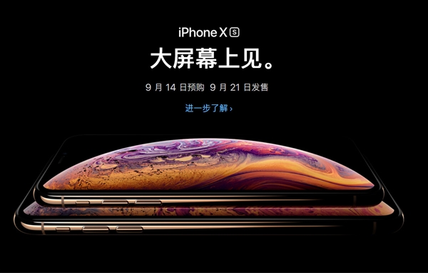 iPhone Xs/Xs Max今天15点01分开始预购 大家钱准备好了吗？